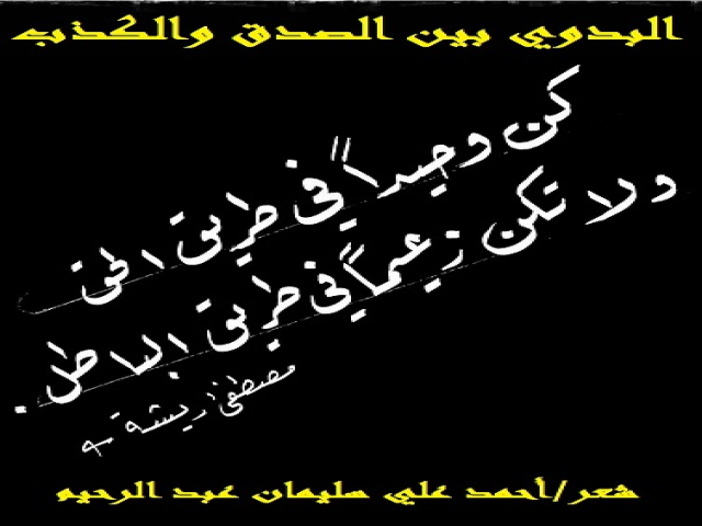 البدوي بين الصدق والكذب!