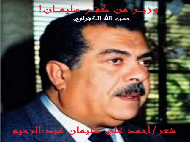 وزير من كفر سليمان-حسب الله الكفراوي