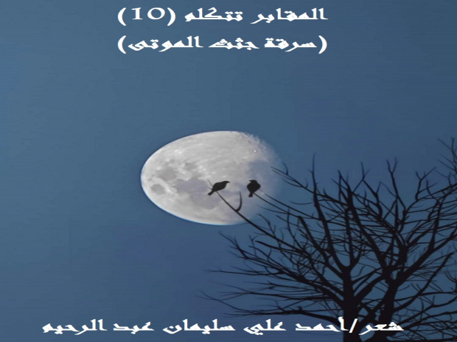 المقابر تتكلم 10 سرقة الجثث