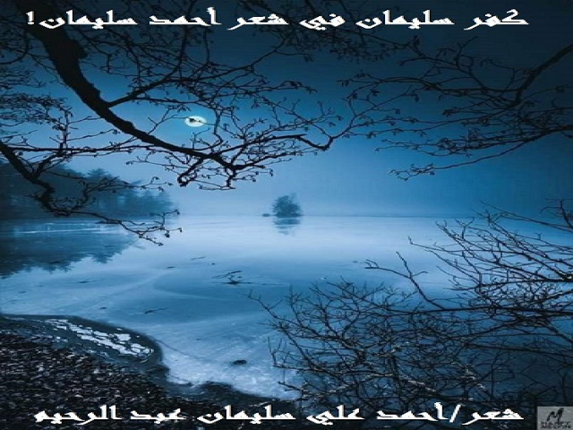 كفر سليمان في شعر أحمد سليمان