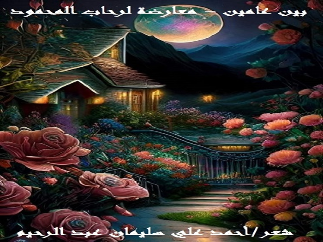 بين عامين (معارضة لرحاب المحمود)