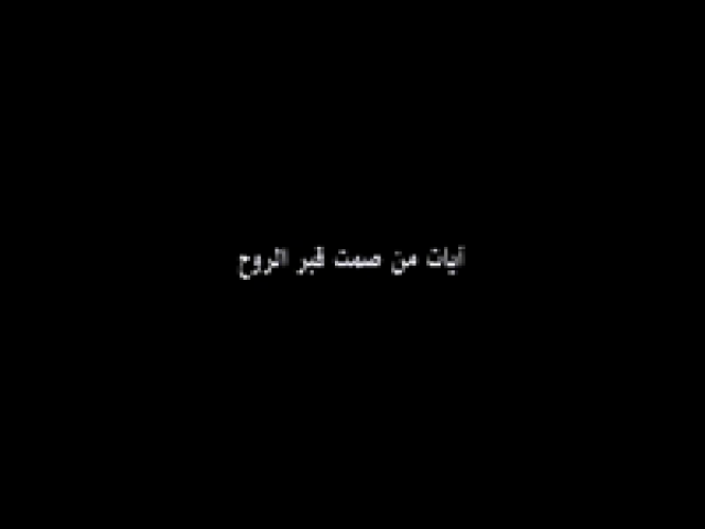 آيات من صمت قبر الروح - د. فدوى التكموتي