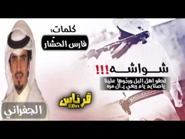 شواشه|اركد اركد | كلمات:فارس الحشار|اداء:الجفراني