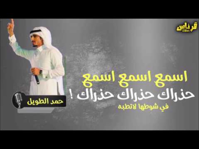 |اسمع اسمع اسمع|حذراك حذراك حذراك|اداء: حمد الطويل