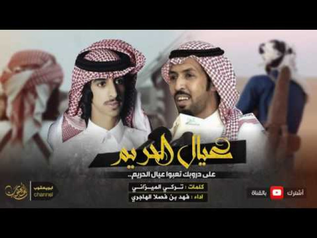 عيال الحريم