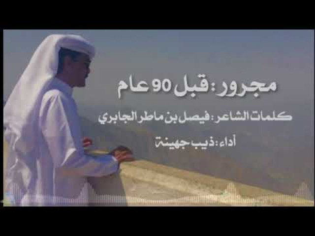 مجرور : قبل 90 عام 