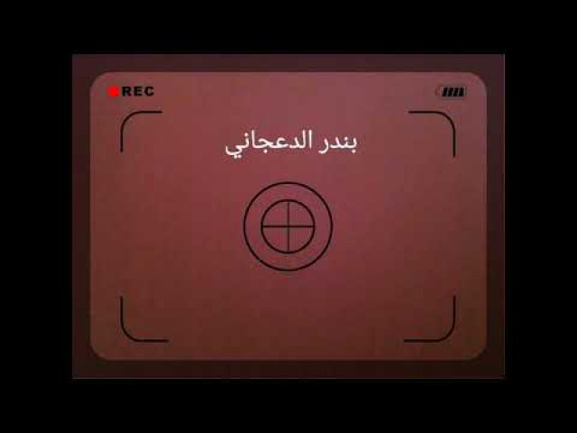 لي موتر إن جدّ الصعيبة.... شعر نبطي