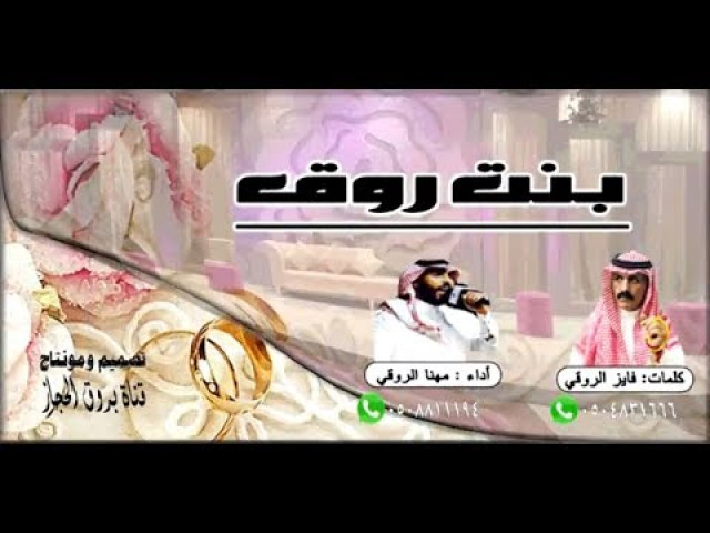 بنت روق 