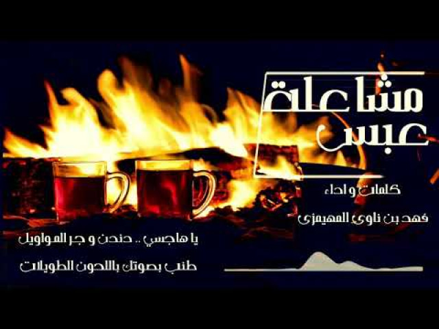 شيلة مشاعلة عبس بني رشيد