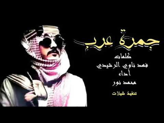 شيلة عبس جمرة عرب 