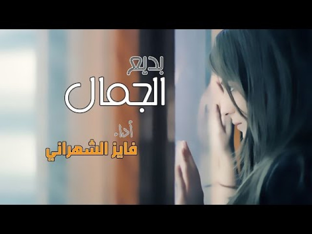 بديع الجمال