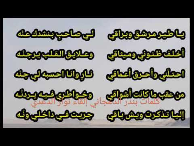 يا طير مرشق وبراقي ...شعر نبطي