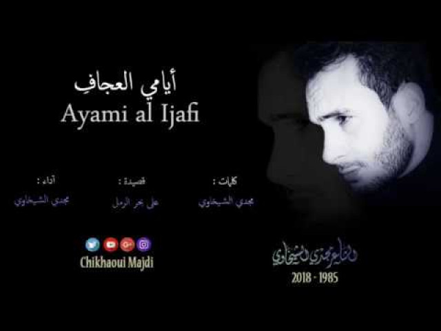 أيامي العجاف | مجدي الشيخاوي