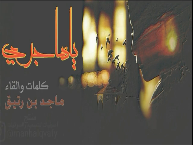 يا هااااااااااااجري