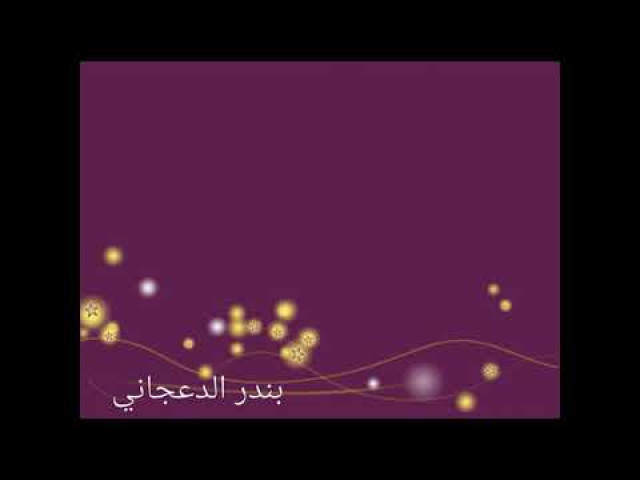 أنا فدا نظرتك يالغالي ... شعر نبطي