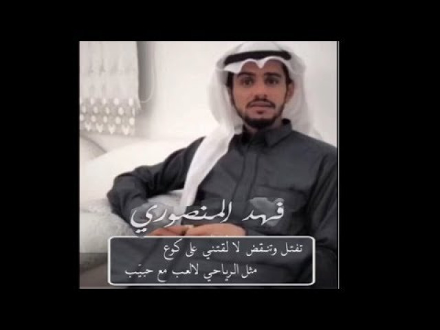 الشاعر فهد المنصوري / مثل الرياحي لالعب مع حبيب
