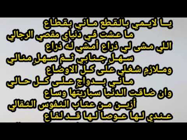يا لايمي بالقطع ماني بقطاع  شعر نبطي
