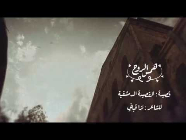 القصيدة الدمشقية نزار قباني