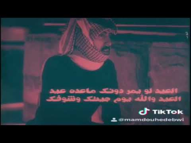 العيد لو يمر دونك ماعده عيد  ممدوح العضيباوي