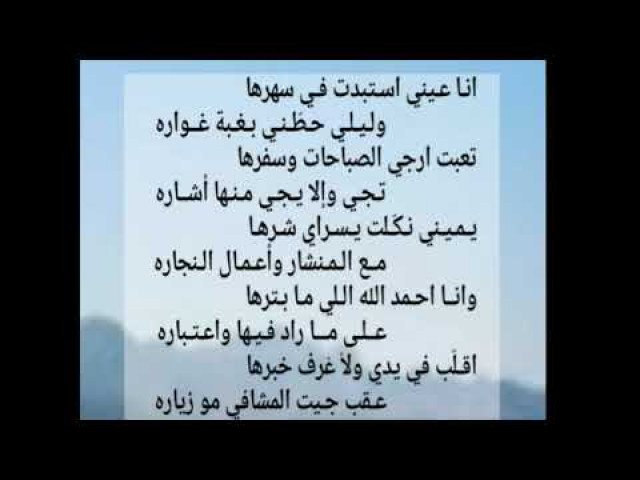 أنا عيني استبدت في سهرها شعر نبطي