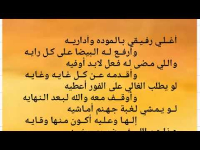 أغلي رفيقي بالمودة وأداريه   شعر نبطي