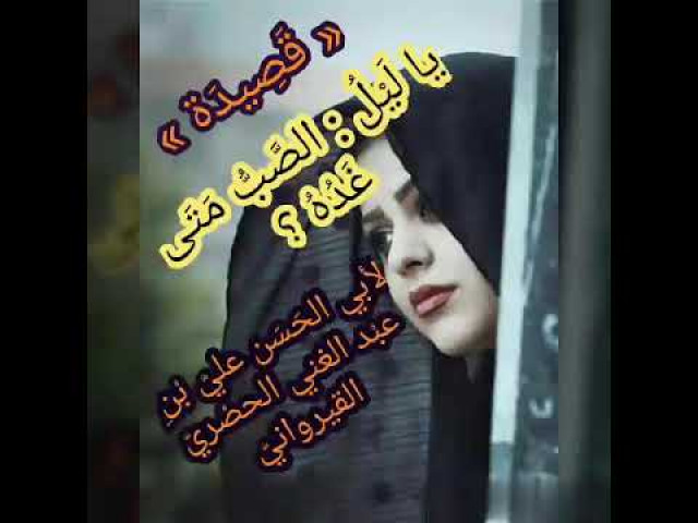 شرح قصيدة يا ليل الصب متى غده ؟