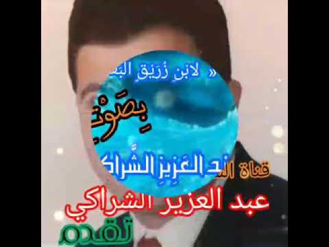 لَا تَعْذِلِيهِ لِابْنِ زُرَيْقٍ البَغْدَادِيّ بِصَوْتِ عبد العزيز الشراكي