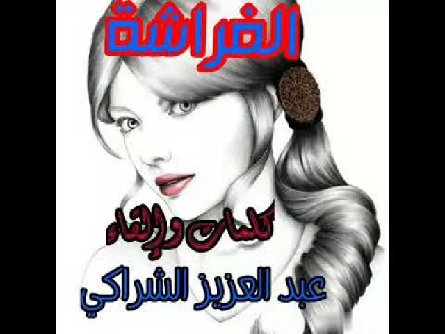 الفراشة