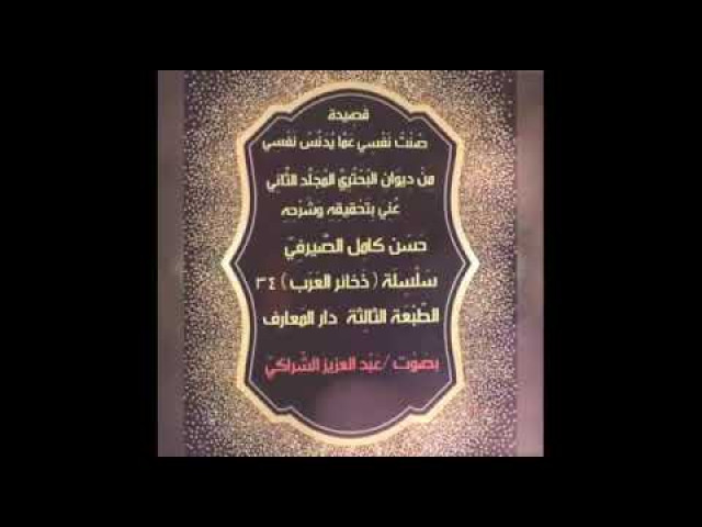 صُنْتُ نَفْسِي عَمَّا يُدَنِّسُ نَفْسِي للبُحْتُرِيّ