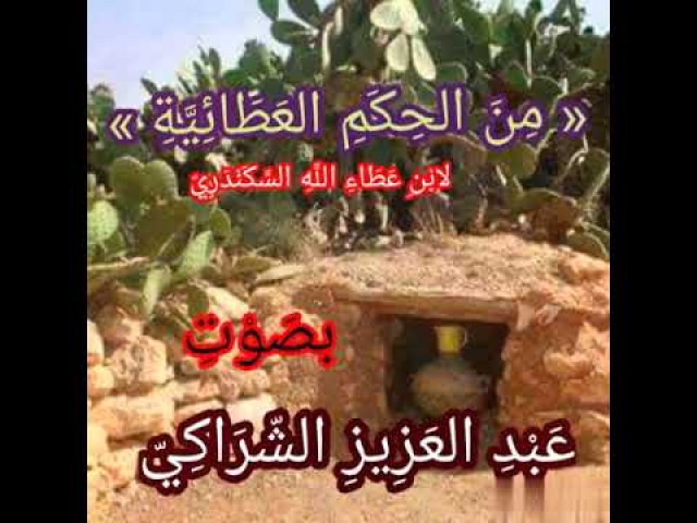 من الحكم العطائية