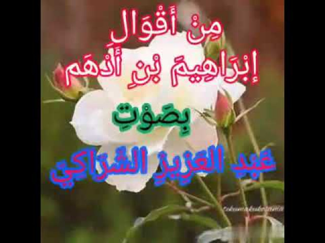 من أقوال إبراهيم بن أدهم
