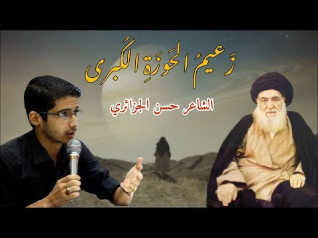 زَعيمُ الحَوزَةِ الكُبرى