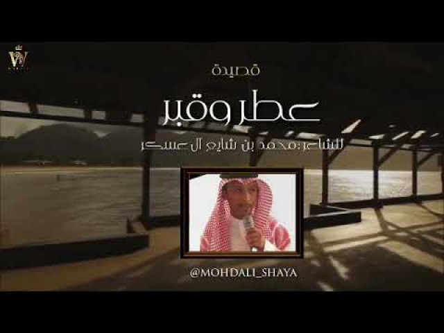 عطر وقبر