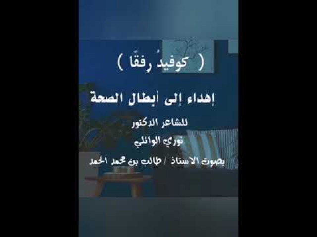 أهداء الى الابطال في الكوادر الصحية في مواجهة كورونا