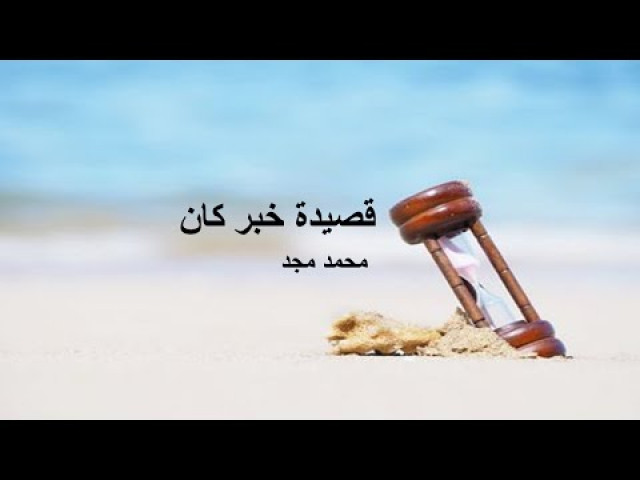 قصيدة خبر كان