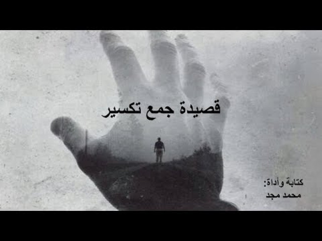 قصيدة جمع تكسير