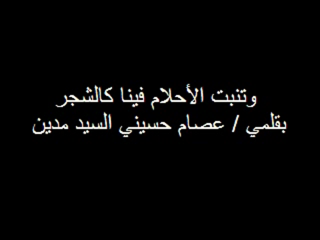 وتنبتُ الأحلامُ فينا كالشجر