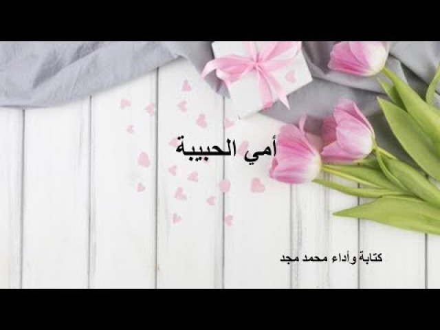 قصيدة أمي الحبيبة
