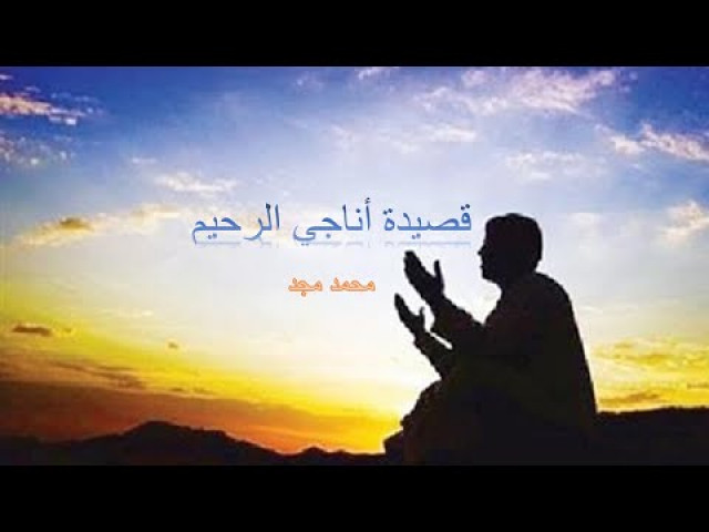قصيدة أناجي الرحيم
