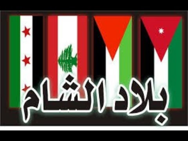 قصيدة بلاد الشام