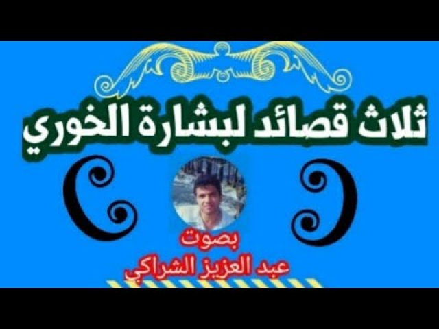 ثلاث قصائد لبشارة الخوري