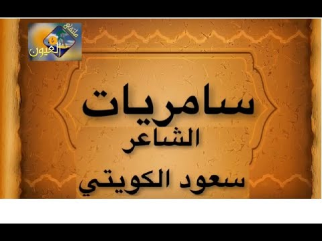سامريات للشاعر سعود الكويتي