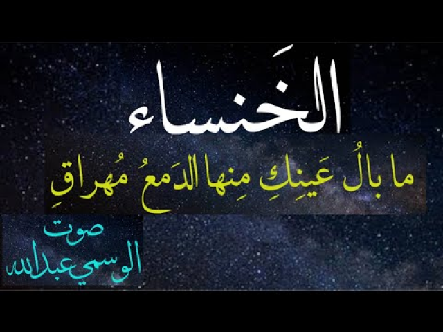 قصيدة : مابال عينيك منها الدمع مهراق.الخنساء بصوت الوسمى عبدالله
