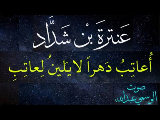 قصيدة عنترة بن شداد اعاتب دهرا لايلين لعاتب  اداء الوسمي عبدالله