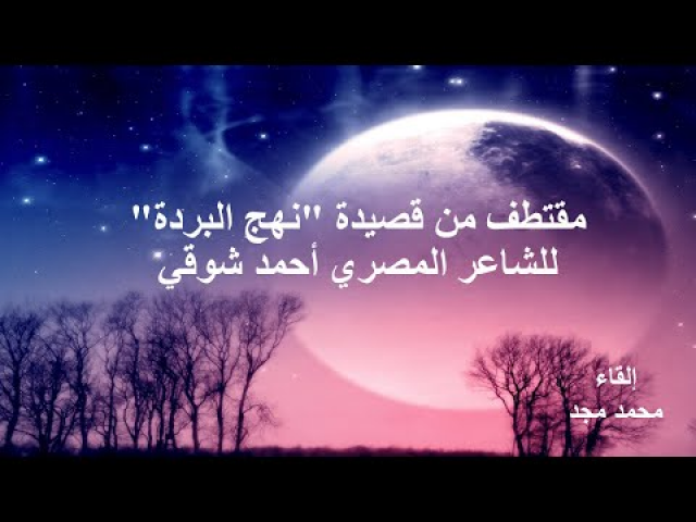 مقتطف من قصيدة نهج البردة للشاعر المصري أحمد شوقي إلقاء محمد مجد