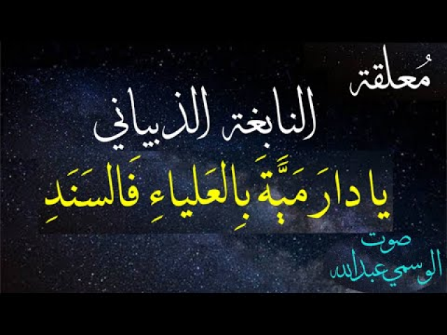 معلقة النابغة الذبياني : يادار مية بالعلياء فالسند
