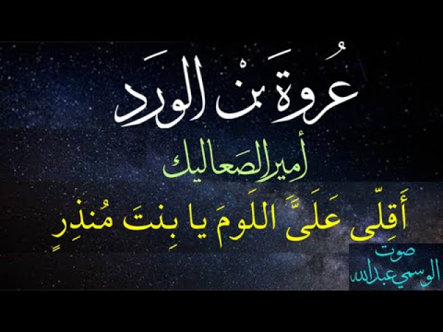 عروة بن الورد .قصيدة اقلي عليا اللوم يانت منذر