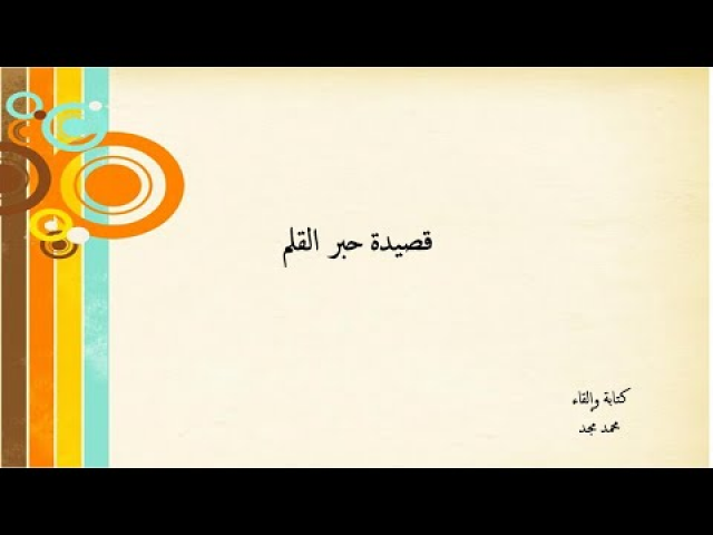 قصيدة حبر القلم