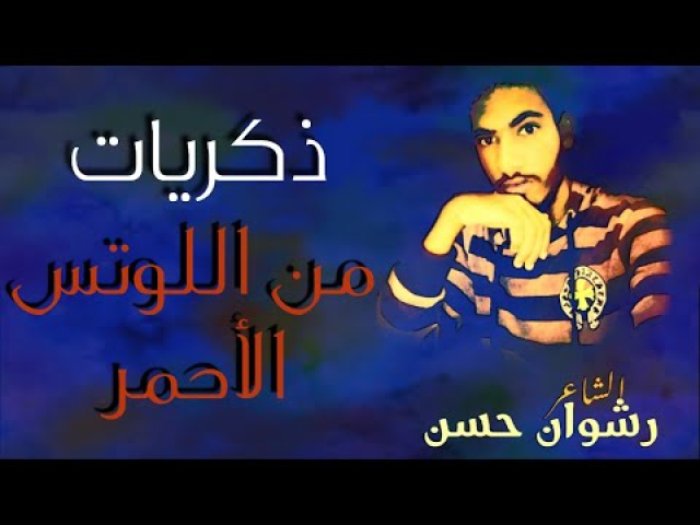 رشوان حسن - ذكريات من اللوتس الأحمر