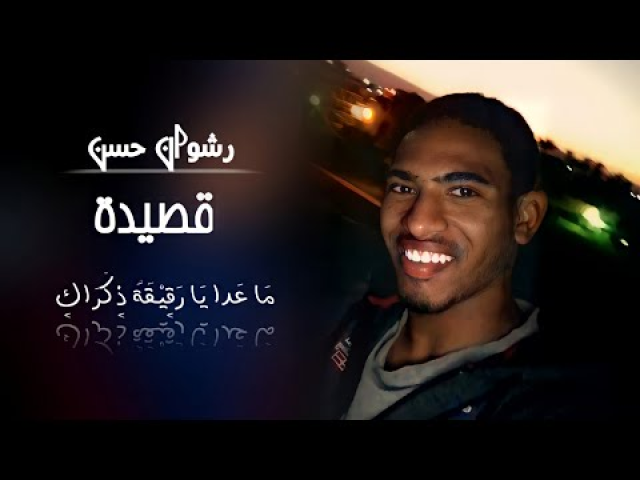 رشوان حسن - ما عدا يا رقيقة ذكراك